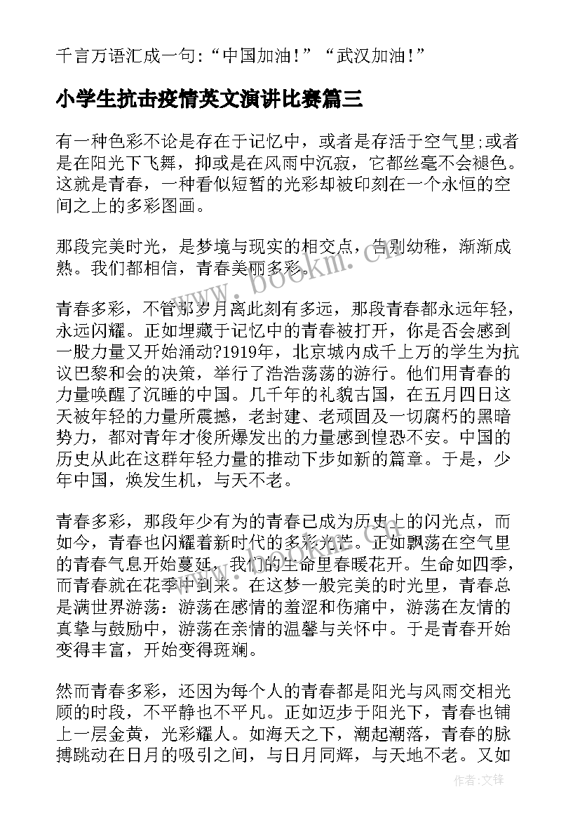 小学生抗击疫情英文演讲比赛 疫情国旗下演讲稿抗击疫情演讲稿(通用9篇)