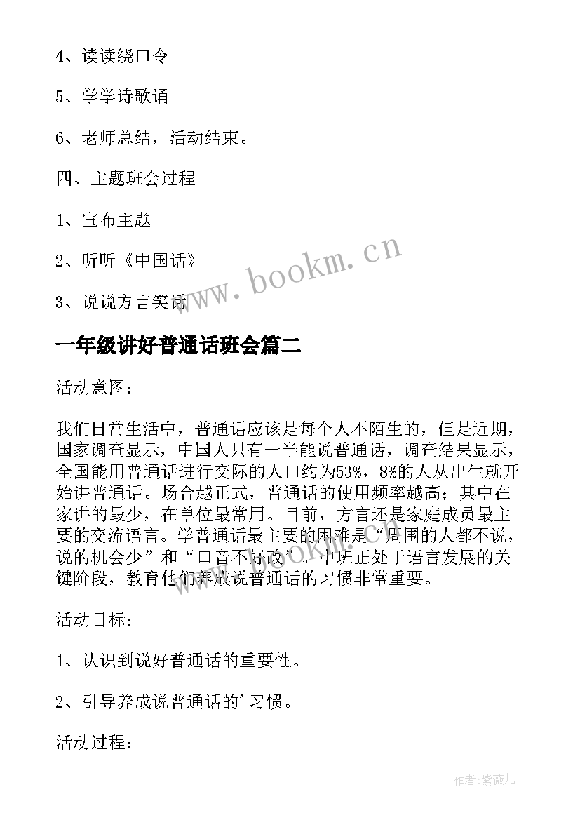 最新一年级讲好普通话班会 说好普通话迈进新时代班会的活动方案(汇总5篇)