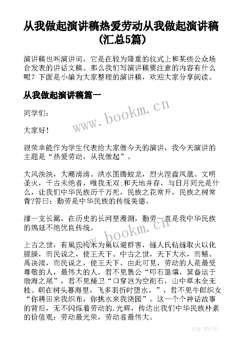 从我做起演讲稿 热爱劳动从我做起演讲稿(汇总5篇)