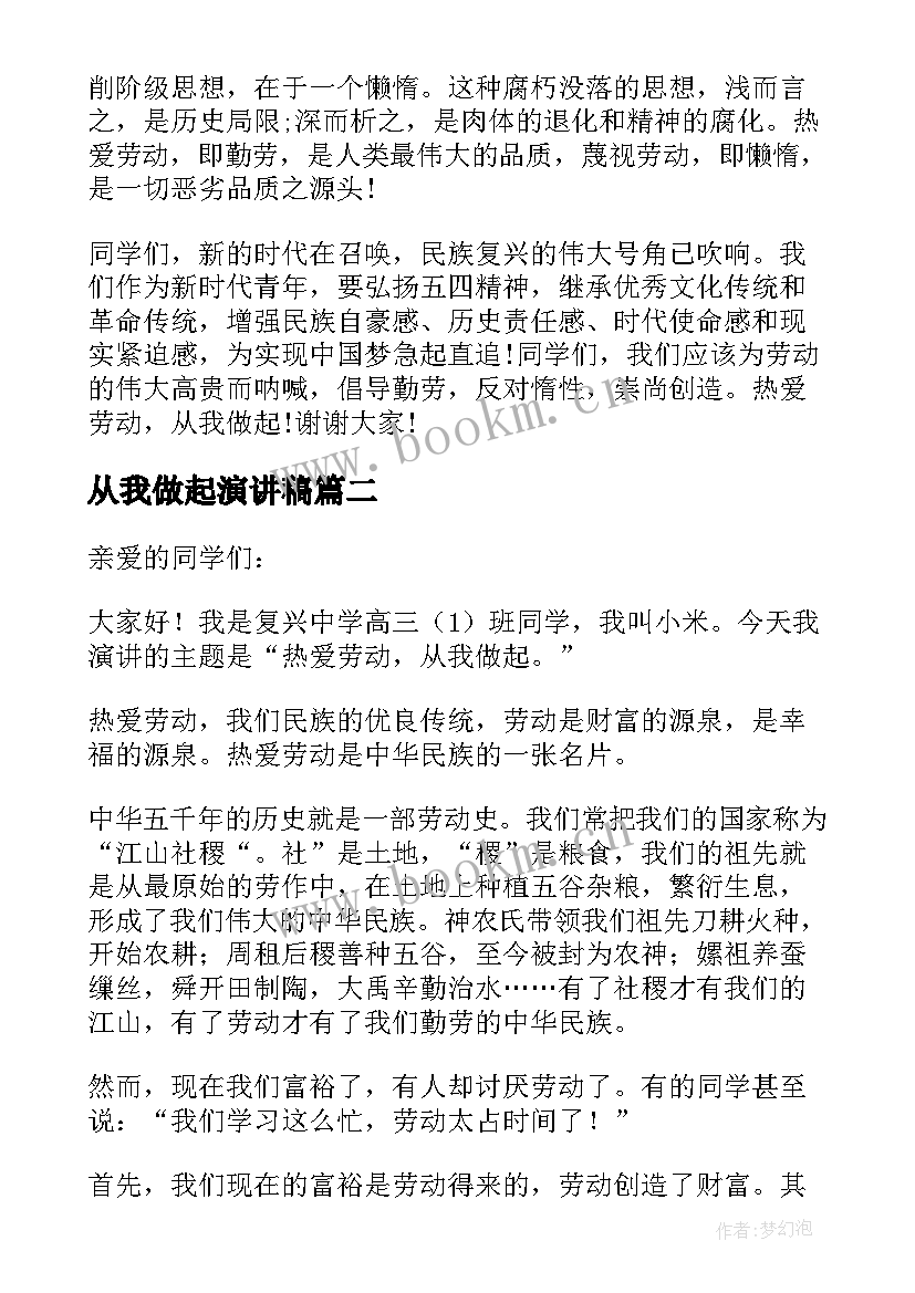 从我做起演讲稿 热爱劳动从我做起演讲稿(汇总5篇)