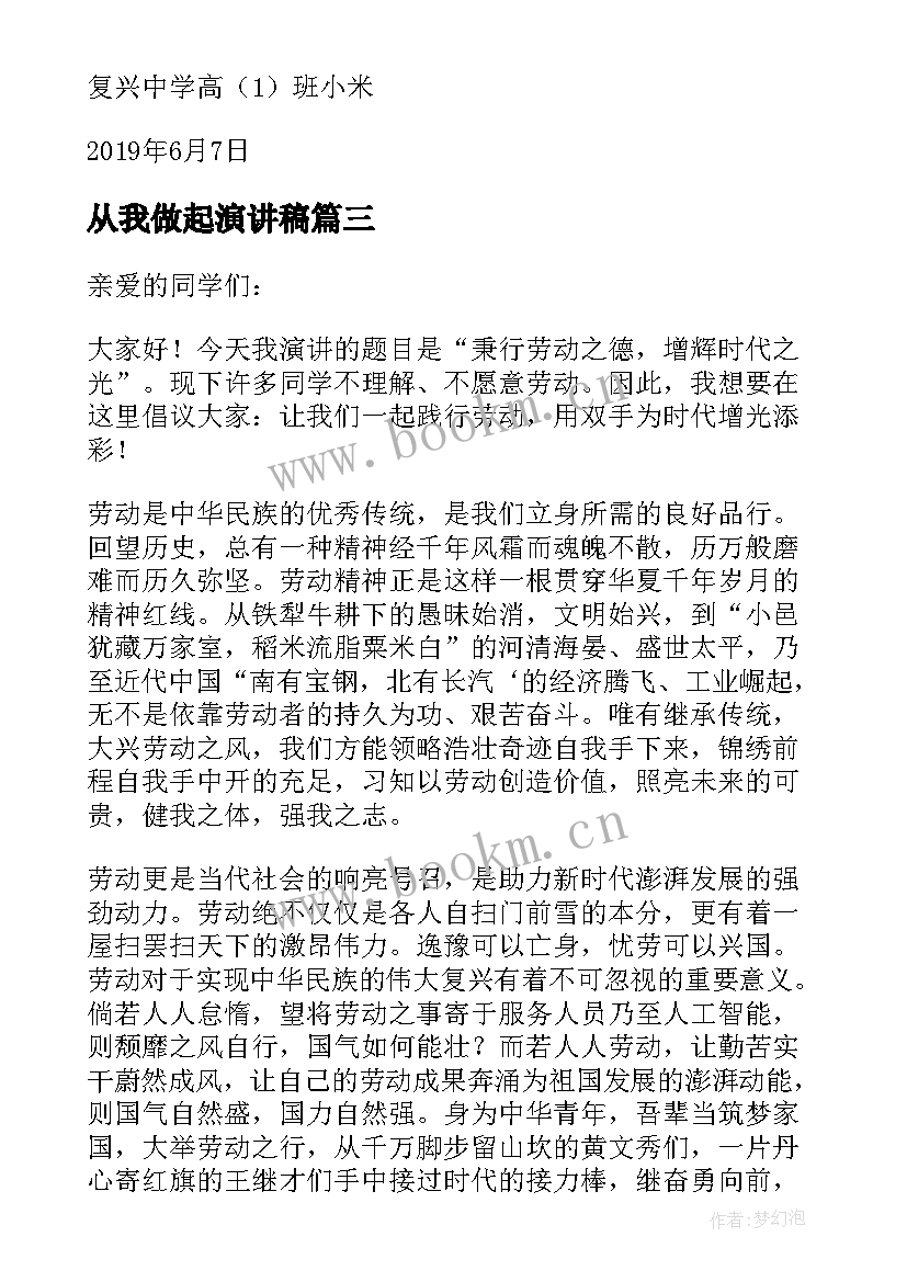 从我做起演讲稿 热爱劳动从我做起演讲稿(汇总5篇)