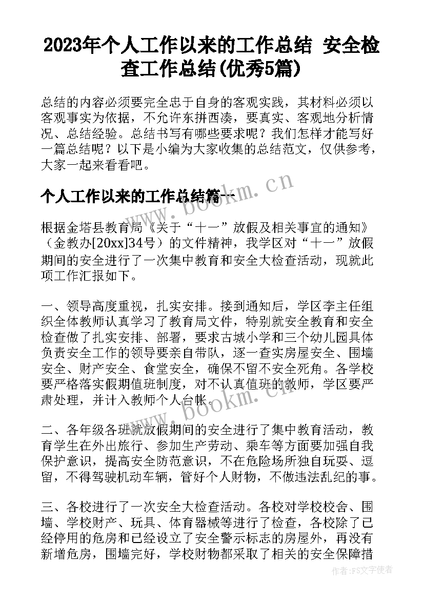 2023年个人工作以来的工作总结 安全检查工作总结(优秀5篇)