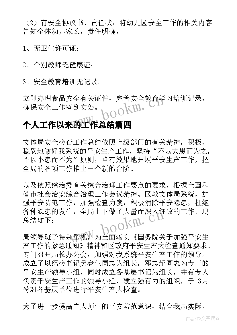 2023年个人工作以来的工作总结 安全检查工作总结(优秀5篇)