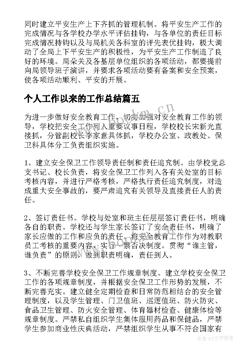 2023年个人工作以来的工作总结 安全检查工作总结(优秀5篇)