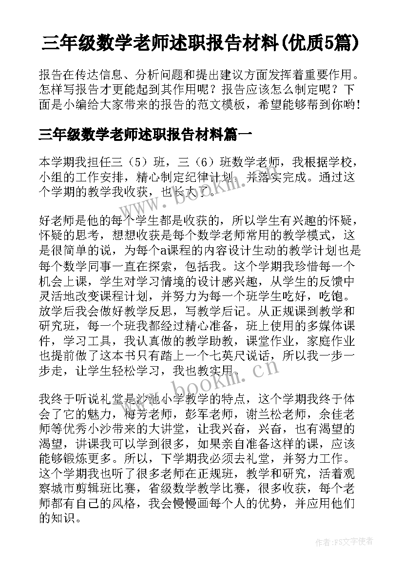 三年级数学老师述职报告材料(优质5篇)