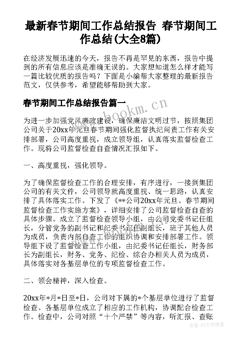 最新春节期间工作总结报告 春节期间工作总结(大全8篇)