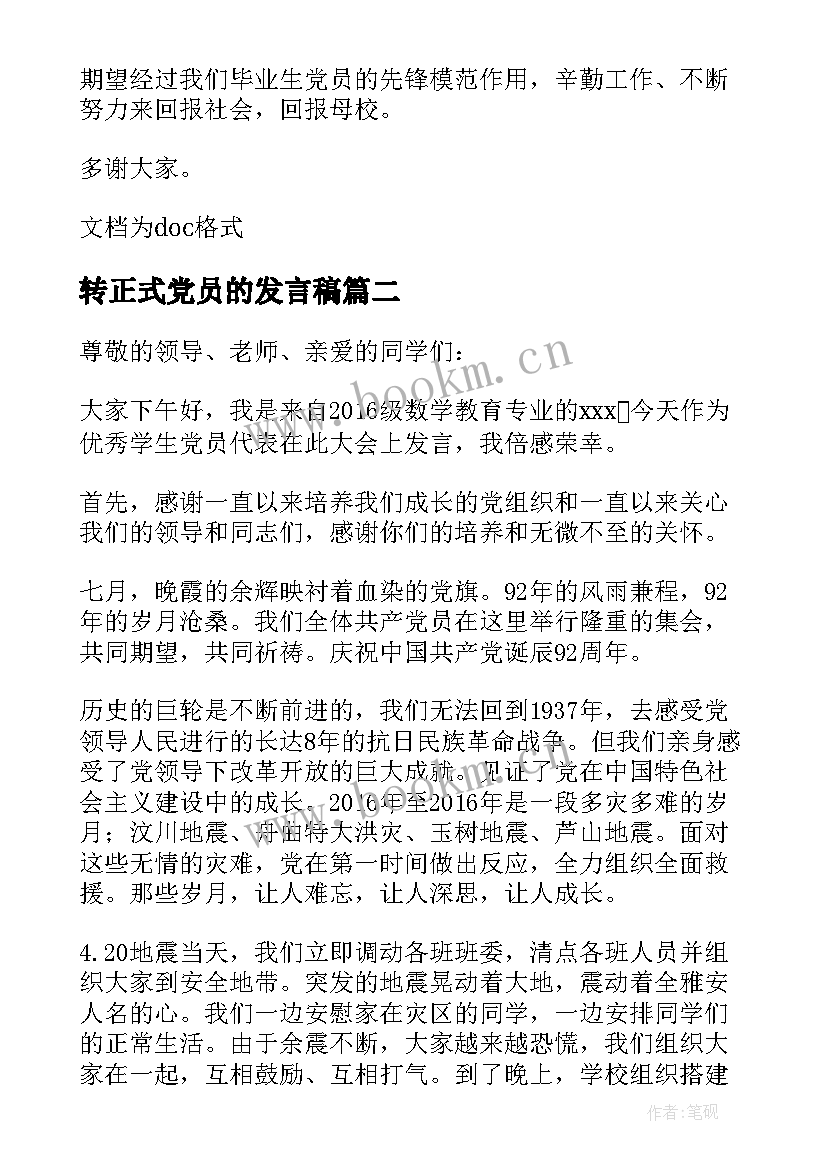 最新转正式党员的发言稿 党员代表发言稿(精选8篇)