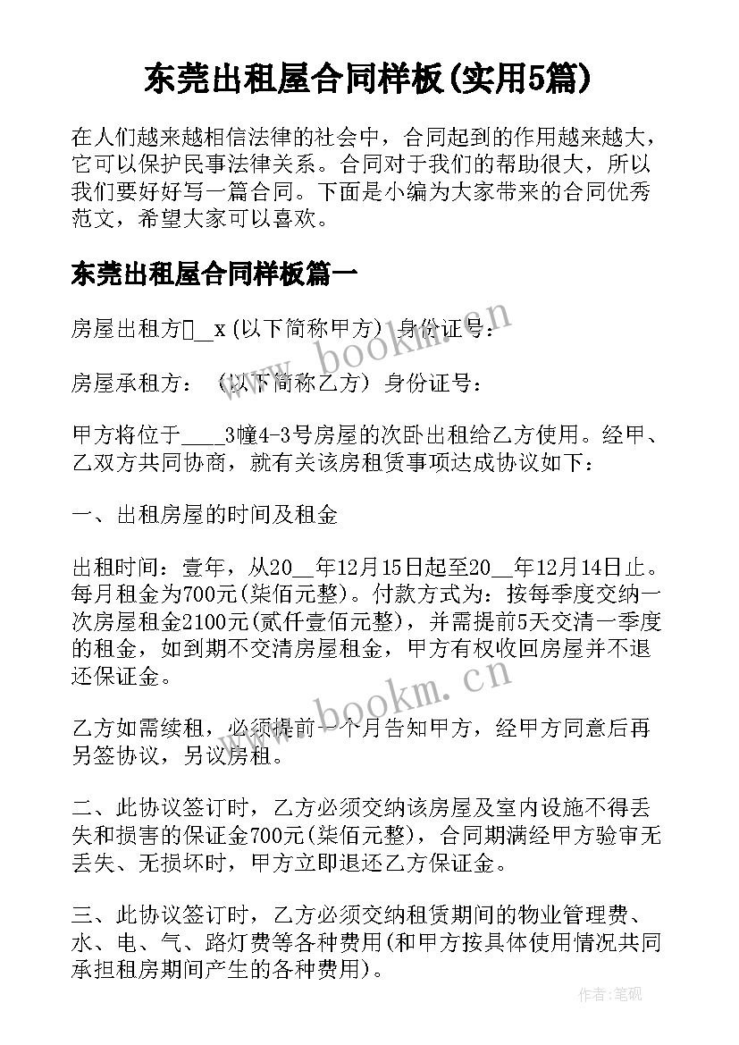 东莞出租屋合同样板(实用5篇)