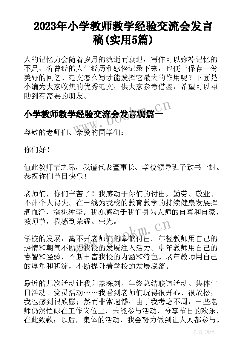 2023年小学教师教学经验交流会发言稿(实用5篇)