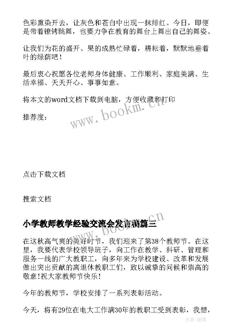 2023年小学教师教学经验交流会发言稿(实用5篇)