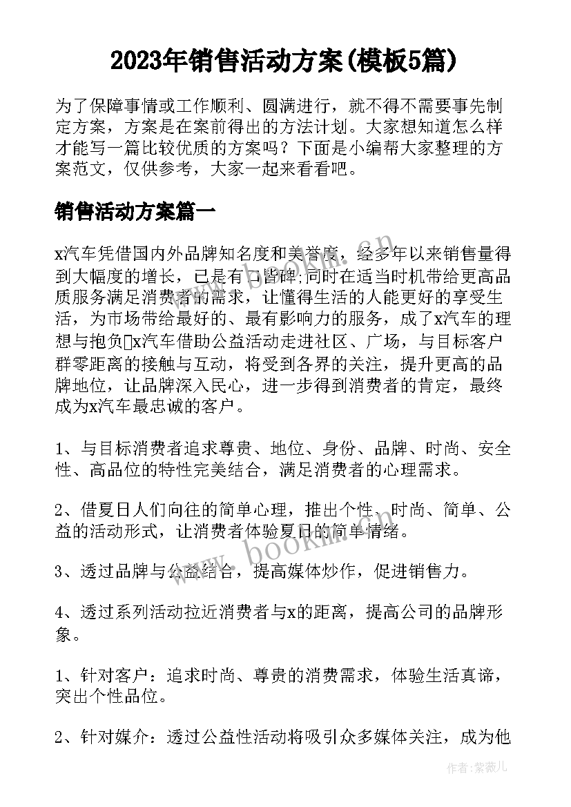 2023年销售活动方案(模板5篇)