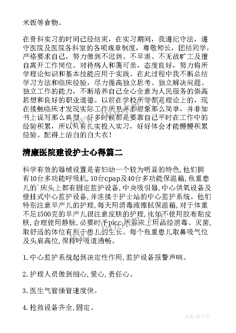 清廉医院建设护士心得(精选5篇)