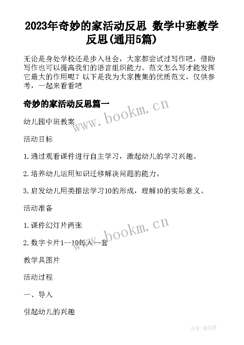 2023年奇妙的家活动反思 数学中班教学反思(通用5篇)