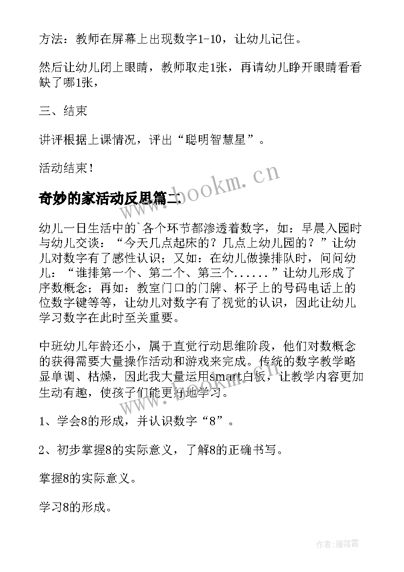 2023年奇妙的家活动反思 数学中班教学反思(通用5篇)