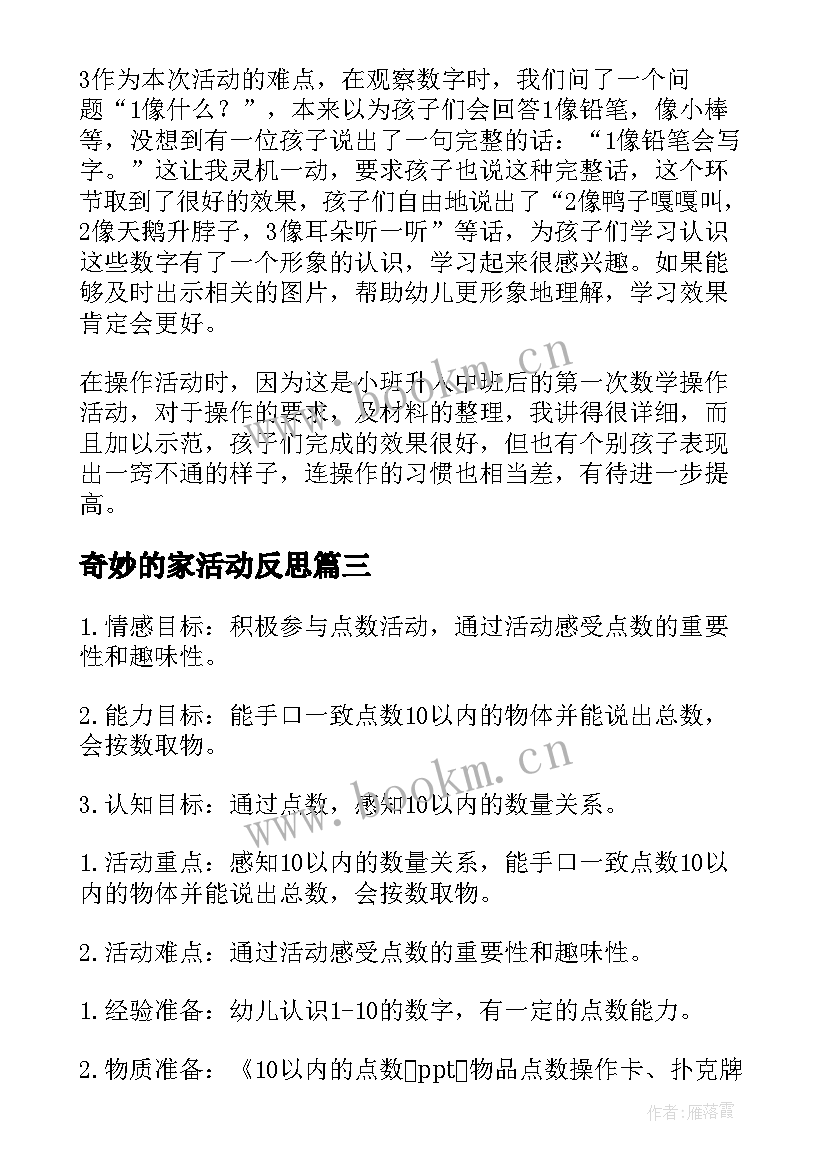 2023年奇妙的家活动反思 数学中班教学反思(通用5篇)