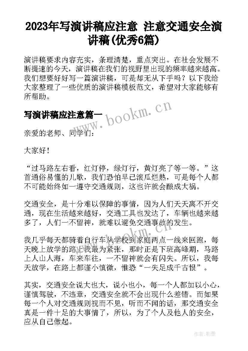 2023年写演讲稿应注意 注意交通安全演讲稿(优秀6篇)