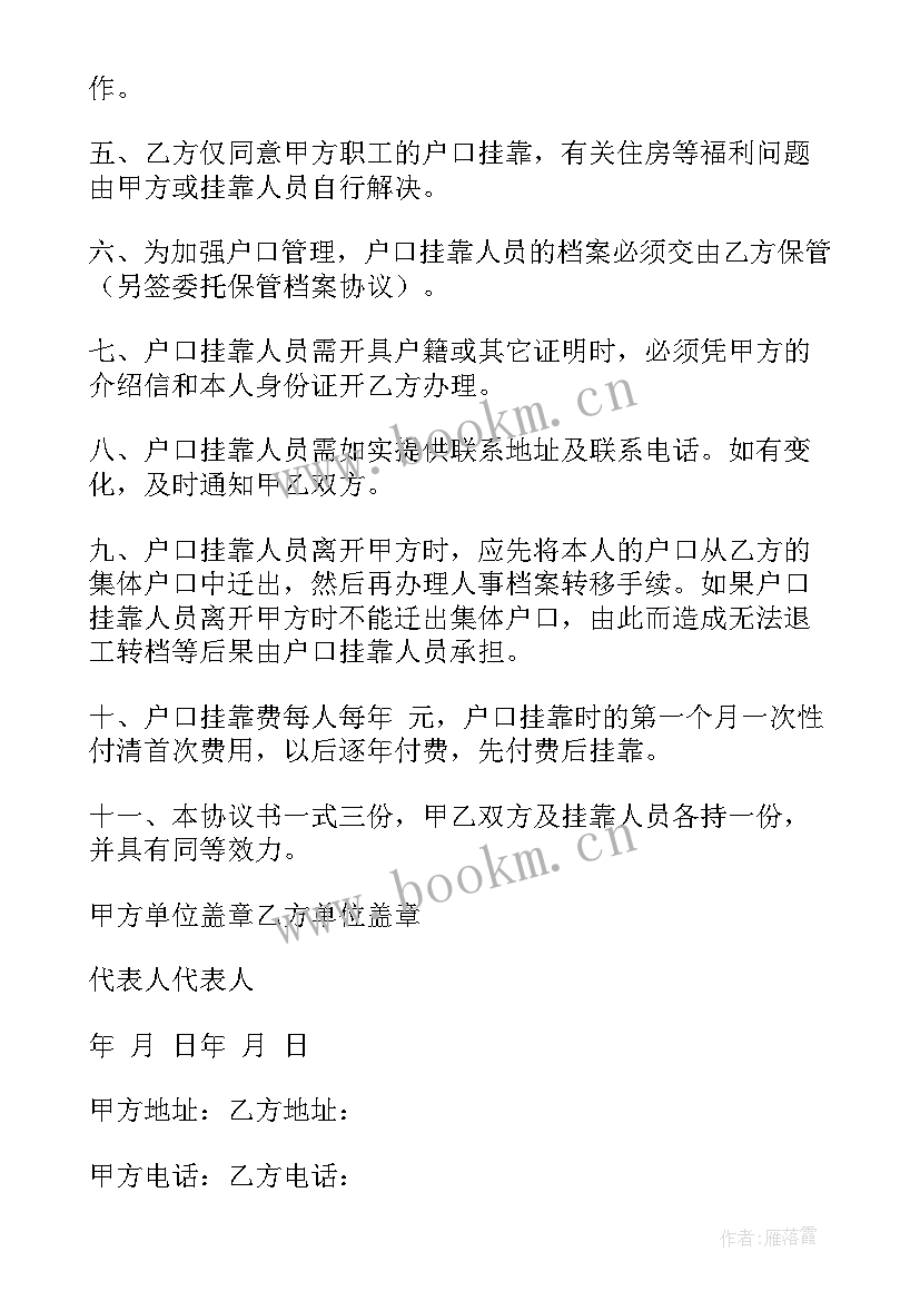 办理户口分家协议 户口挂靠协议书(通用6篇)