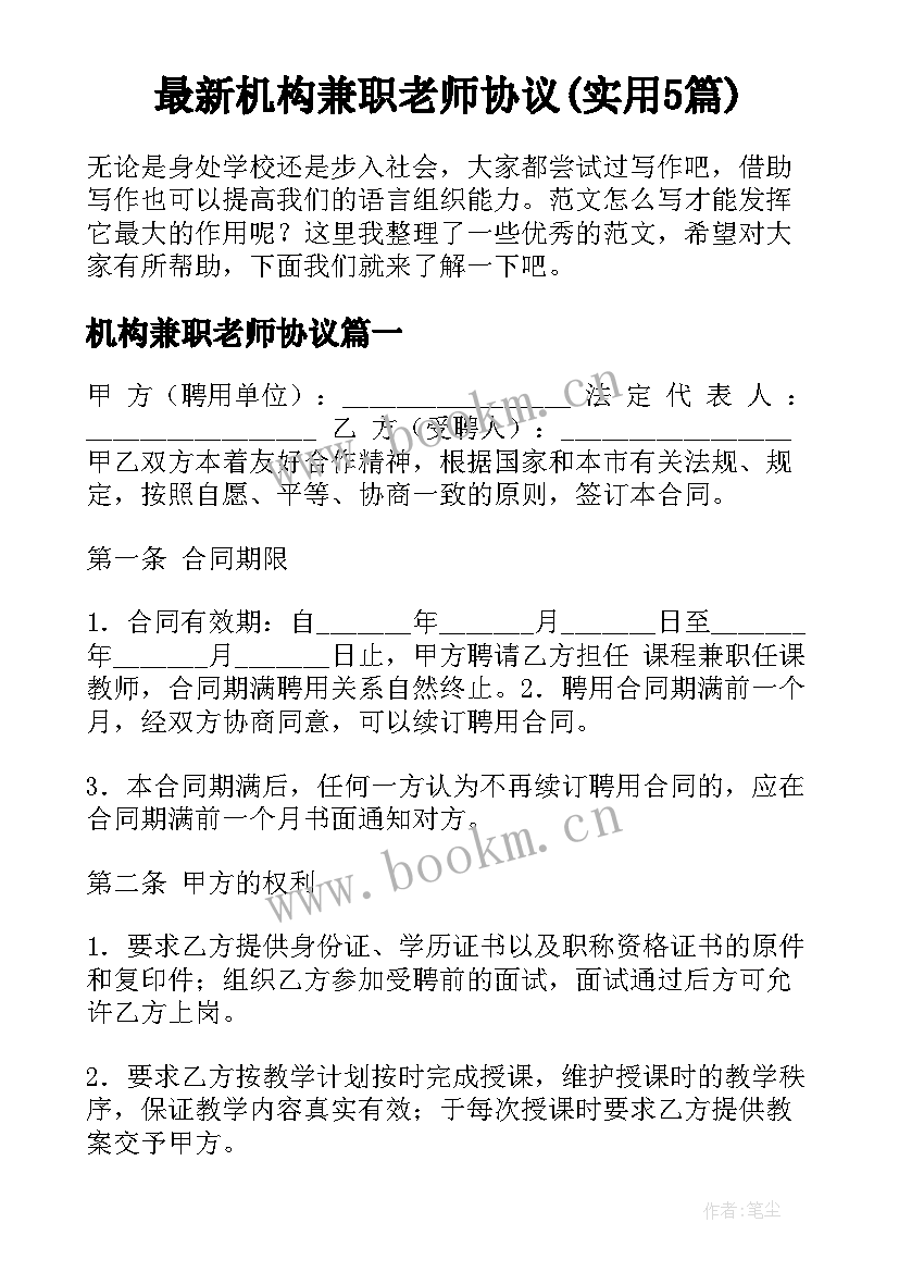 最新机构兼职老师协议(实用5篇)