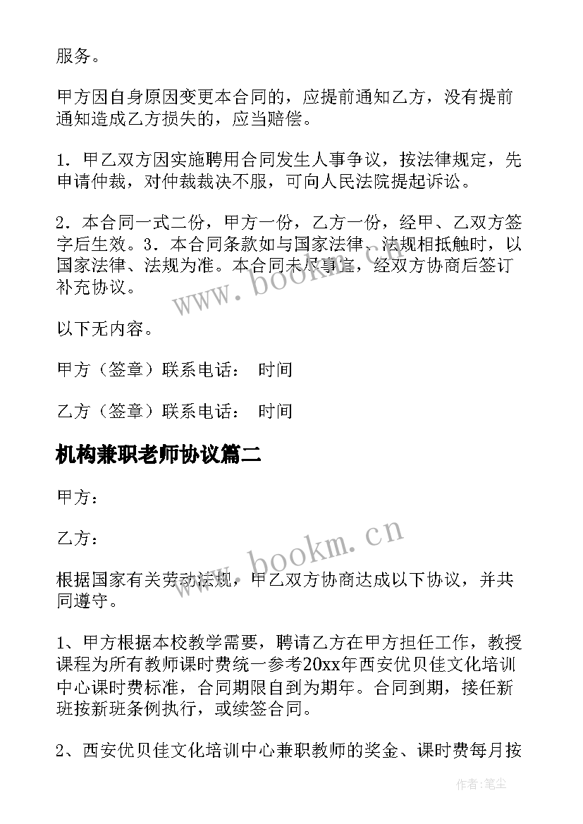 最新机构兼职老师协议(实用5篇)