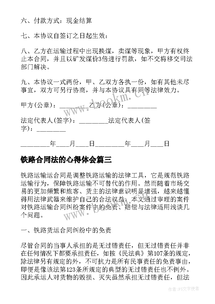 铁路合同法的心得体会 铁路运输合同(通用7篇)