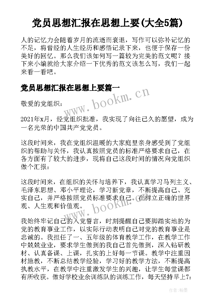 党员思想汇报在思想上要(大全5篇)