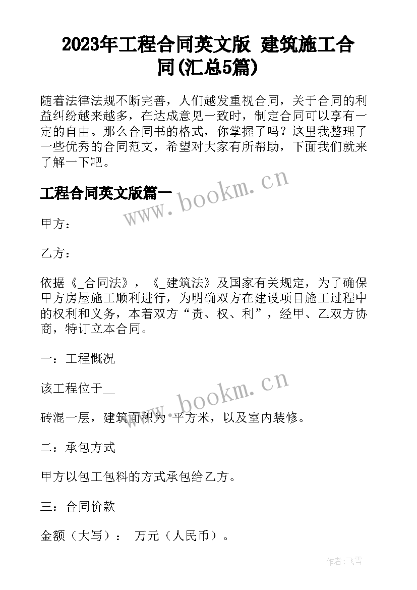 2023年工程合同英文版 建筑施工合同(汇总5篇)