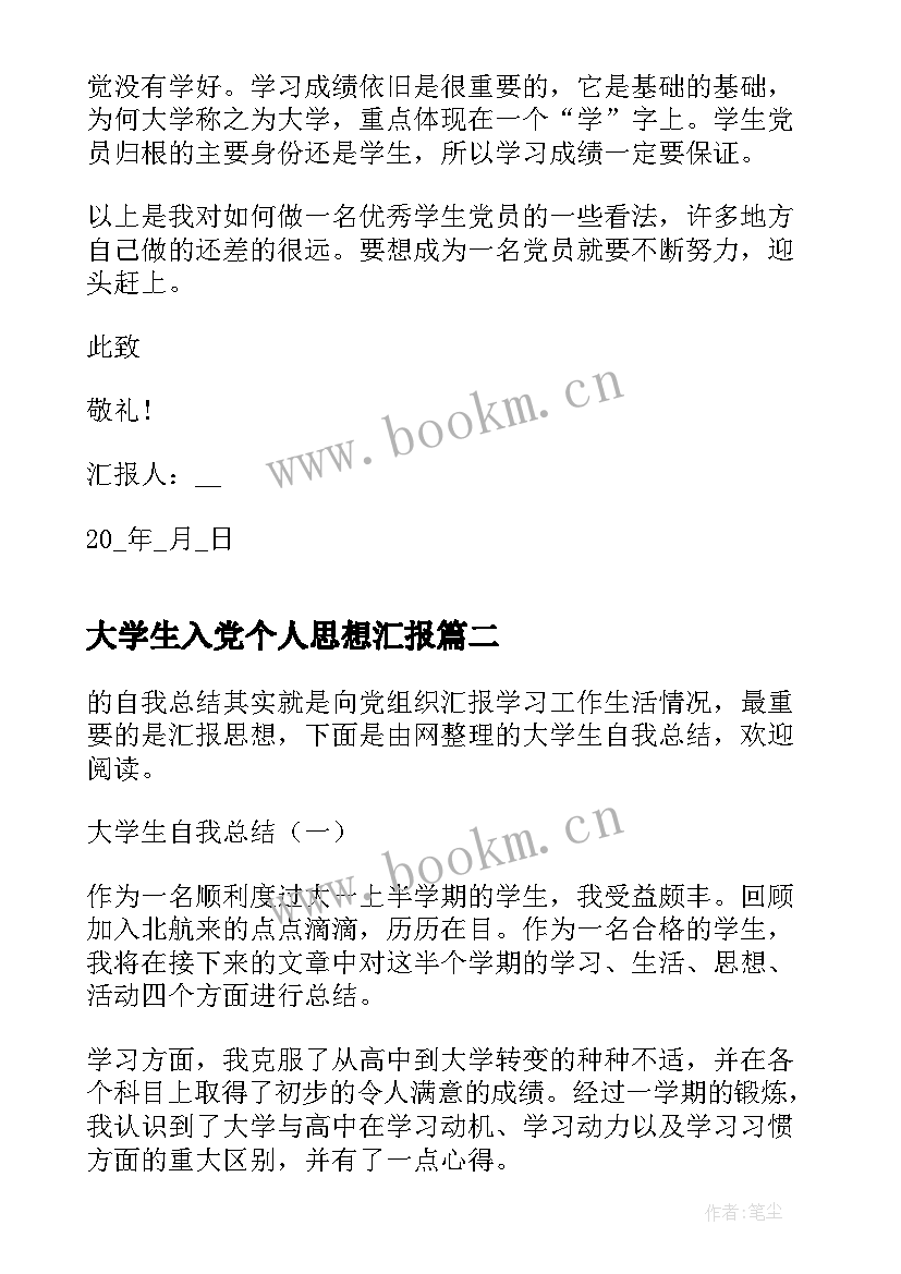 大学生入党个人思想汇报 大学生入党申请书后的思想汇报(汇总5篇)