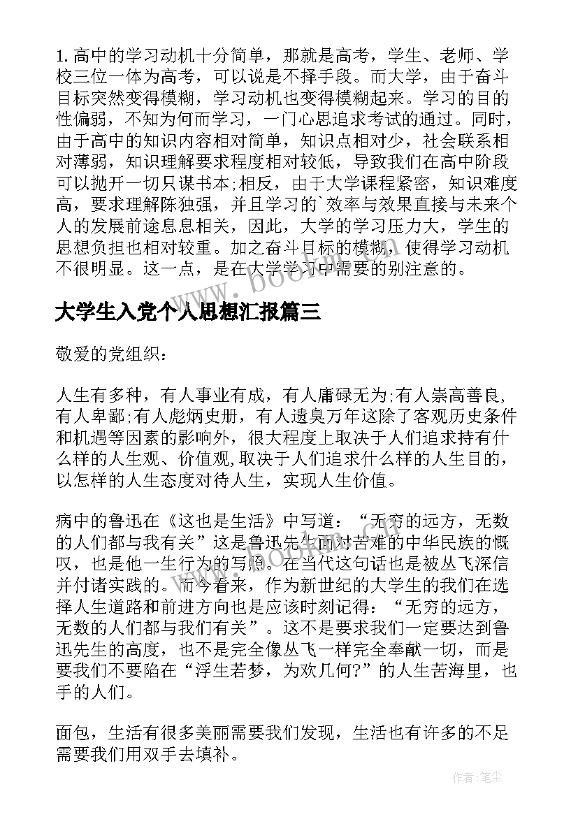 大学生入党个人思想汇报 大学生入党申请书后的思想汇报(汇总5篇)