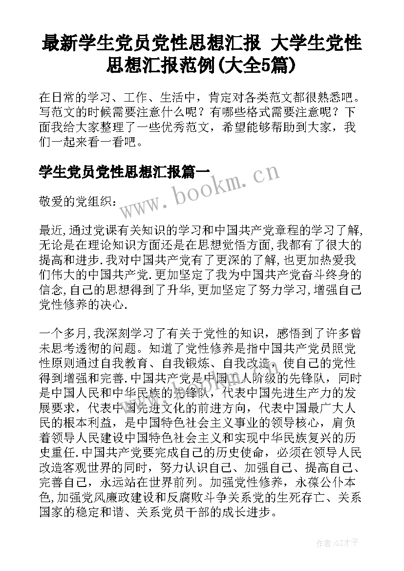 最新学生党员党性思想汇报 大学生党性思想汇报范例(大全5篇)