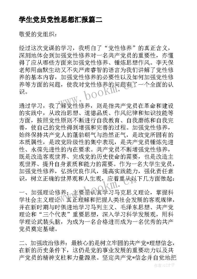 最新学生党员党性思想汇报 大学生党性思想汇报范例(大全5篇)