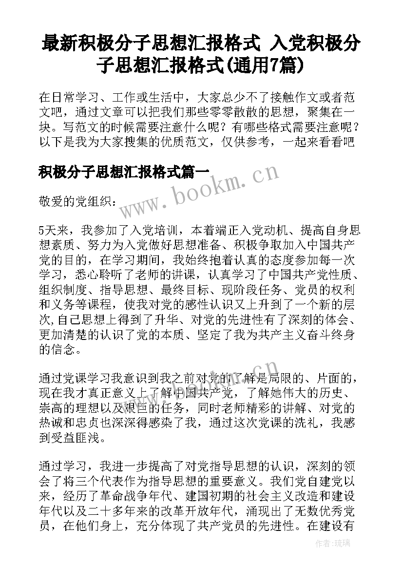 最新积极分子思想汇报格式 入党积极分子思想汇报格式(通用7篇)