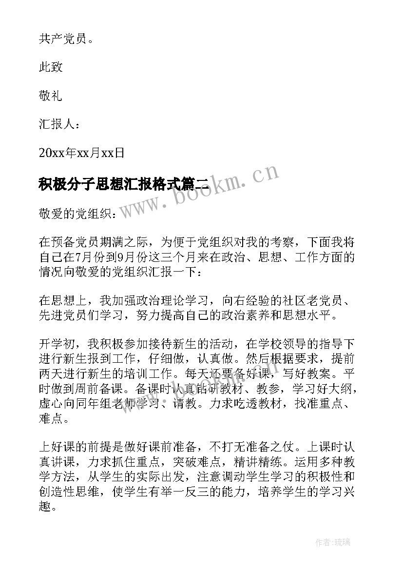 最新积极分子思想汇报格式 入党积极分子思想汇报格式(通用7篇)