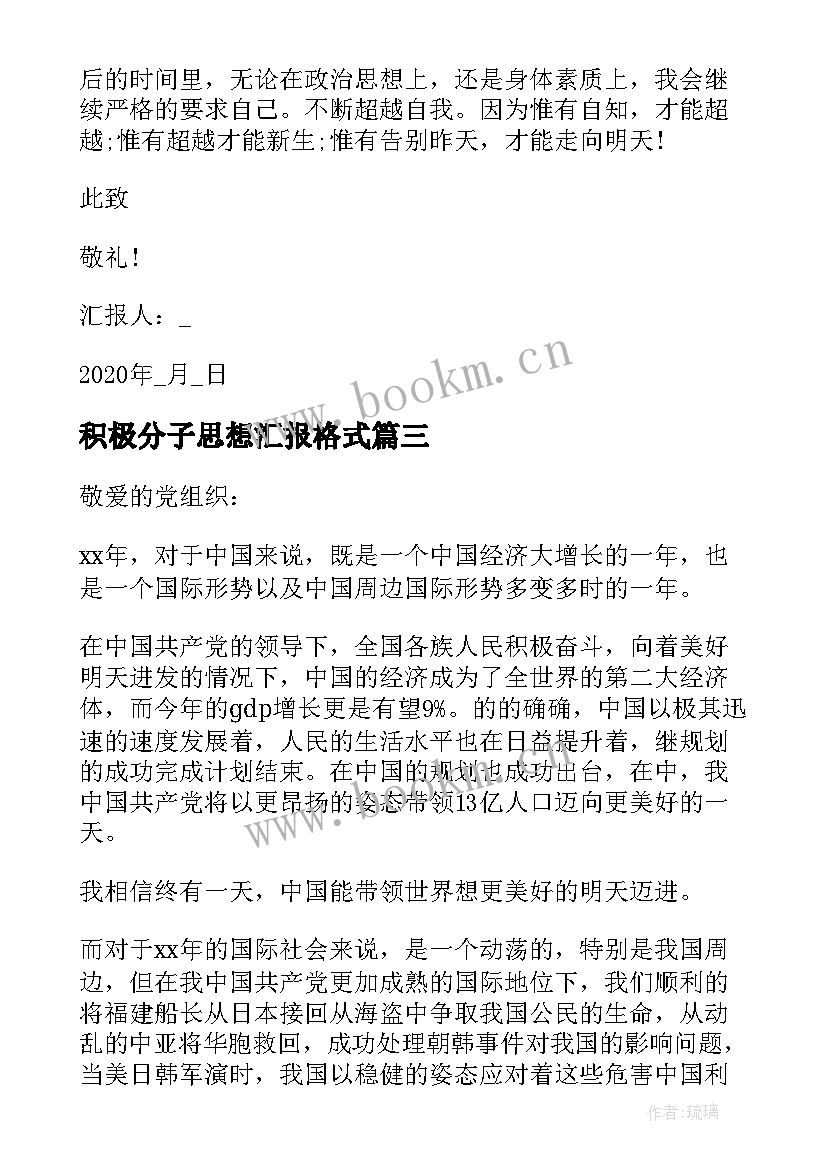 最新积极分子思想汇报格式 入党积极分子思想汇报格式(通用7篇)