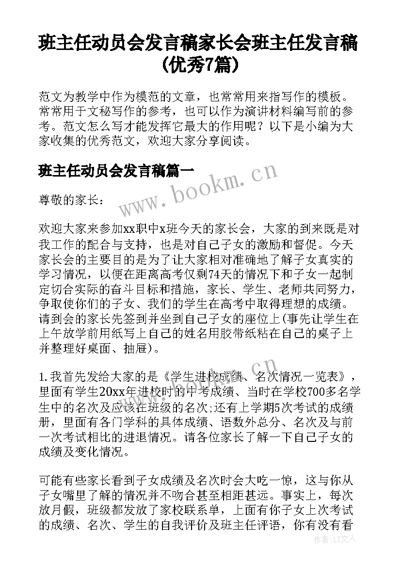 班主任动员会发言稿 家长会班主任发言稿(优秀7篇)