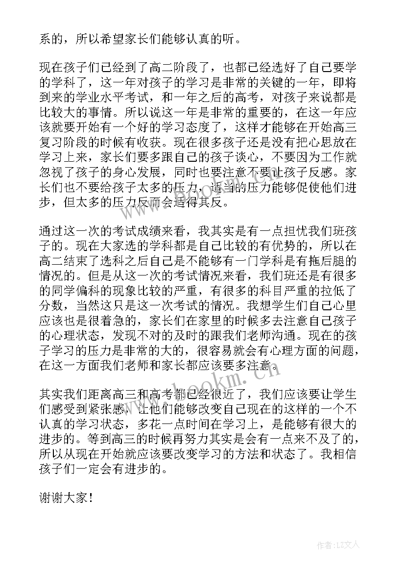 班主任动员会发言稿 家长会班主任发言稿(优秀7篇)