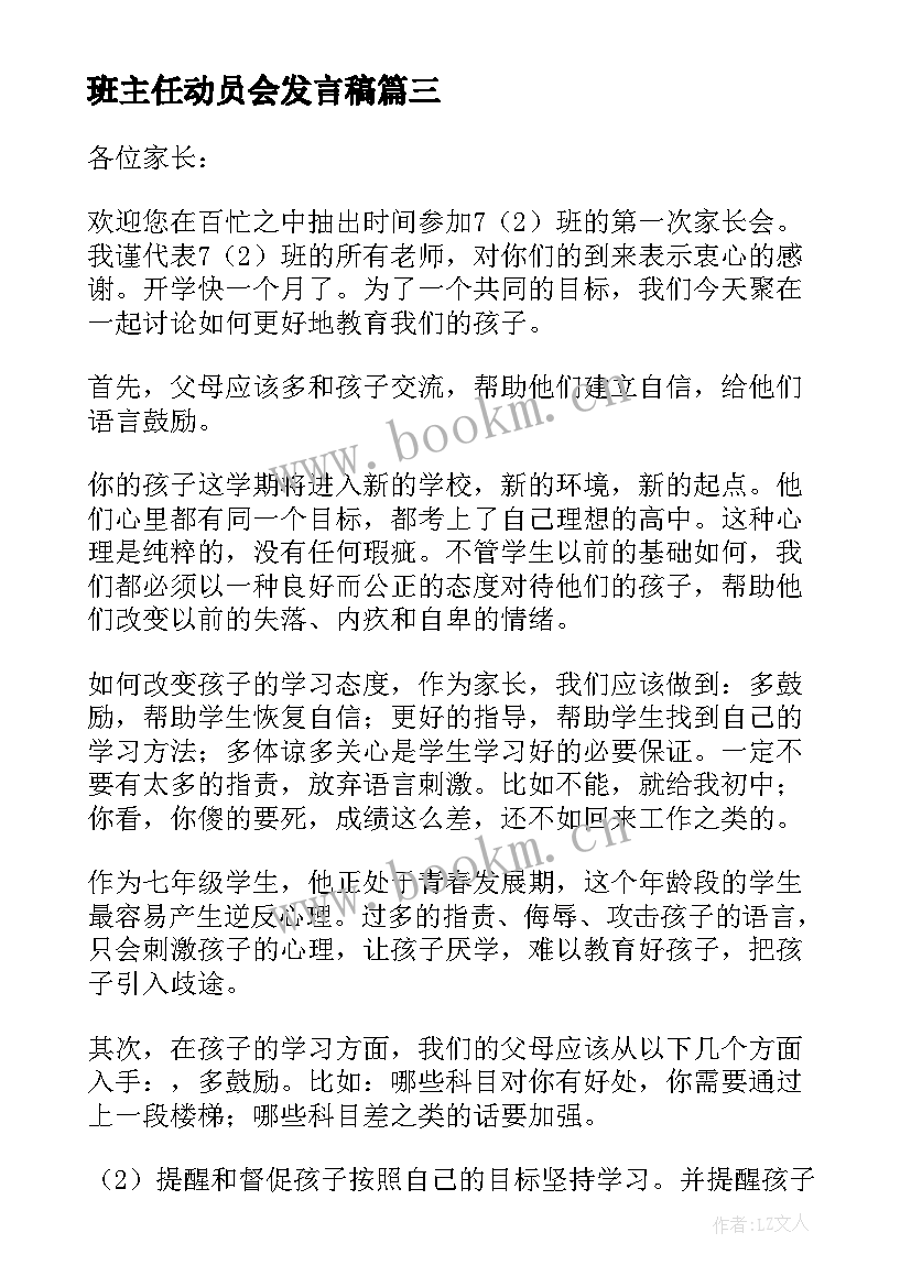 班主任动员会发言稿 家长会班主任发言稿(优秀7篇)