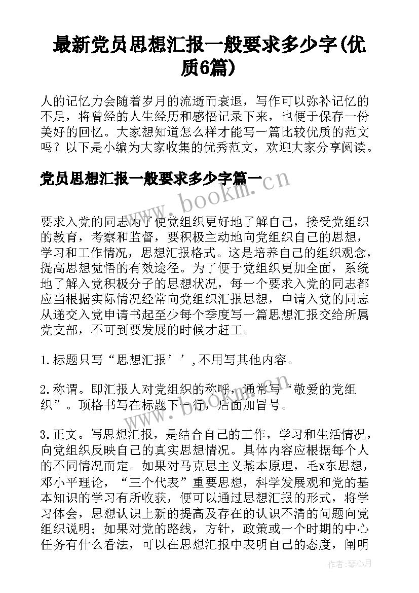 最新党员思想汇报一般要求多少字(优质6篇)