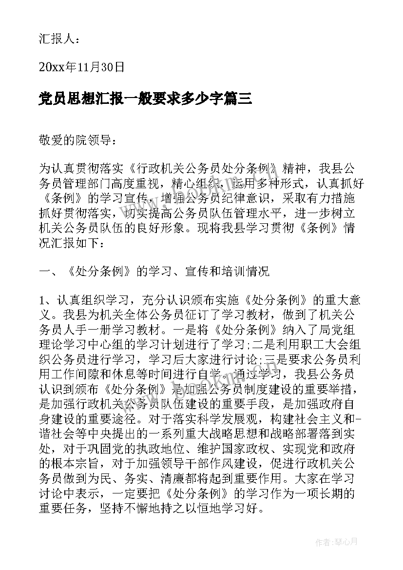 最新党员思想汇报一般要求多少字(优质6篇)