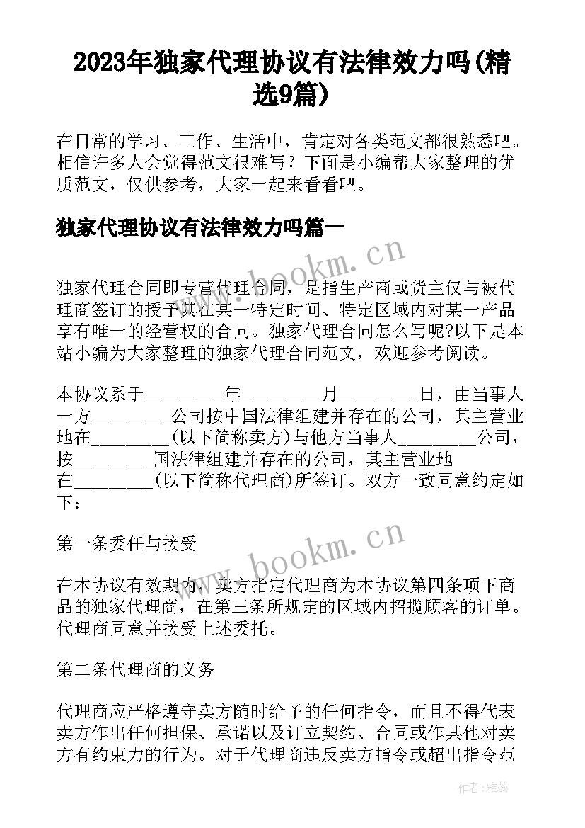 2023年独家代理协议有法律效力吗(精选9篇)