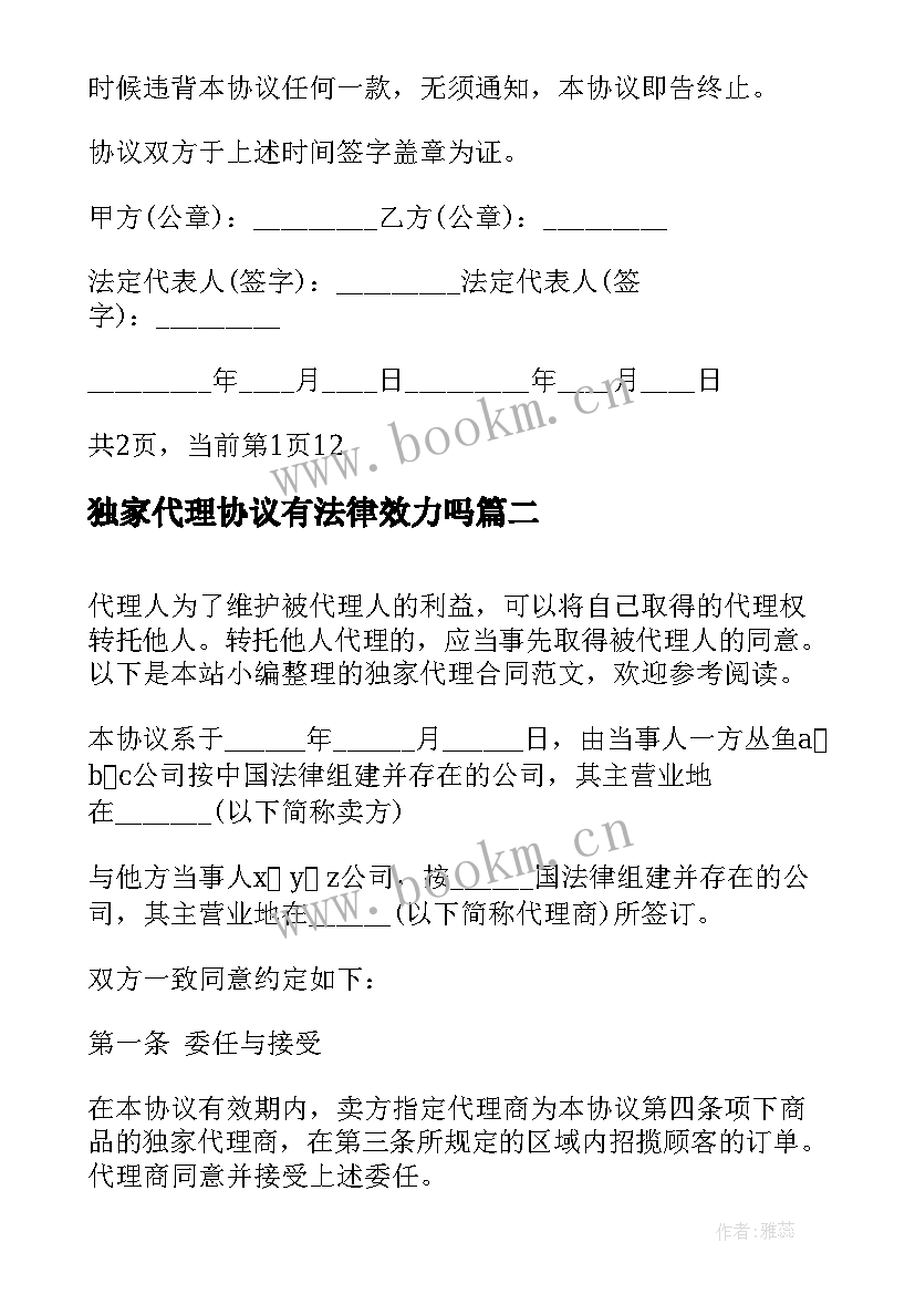 2023年独家代理协议有法律效力吗(精选9篇)