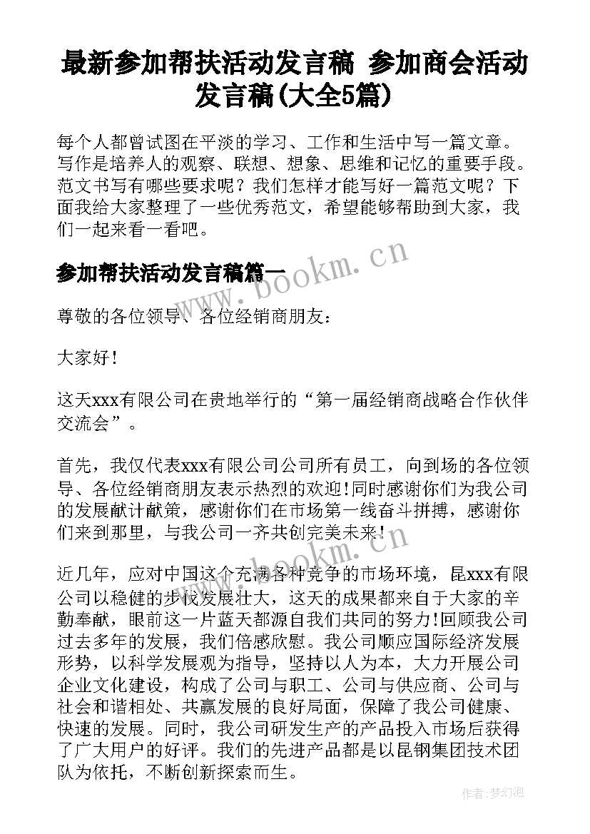 最新参加帮扶活动发言稿 参加商会活动发言稿(大全5篇)