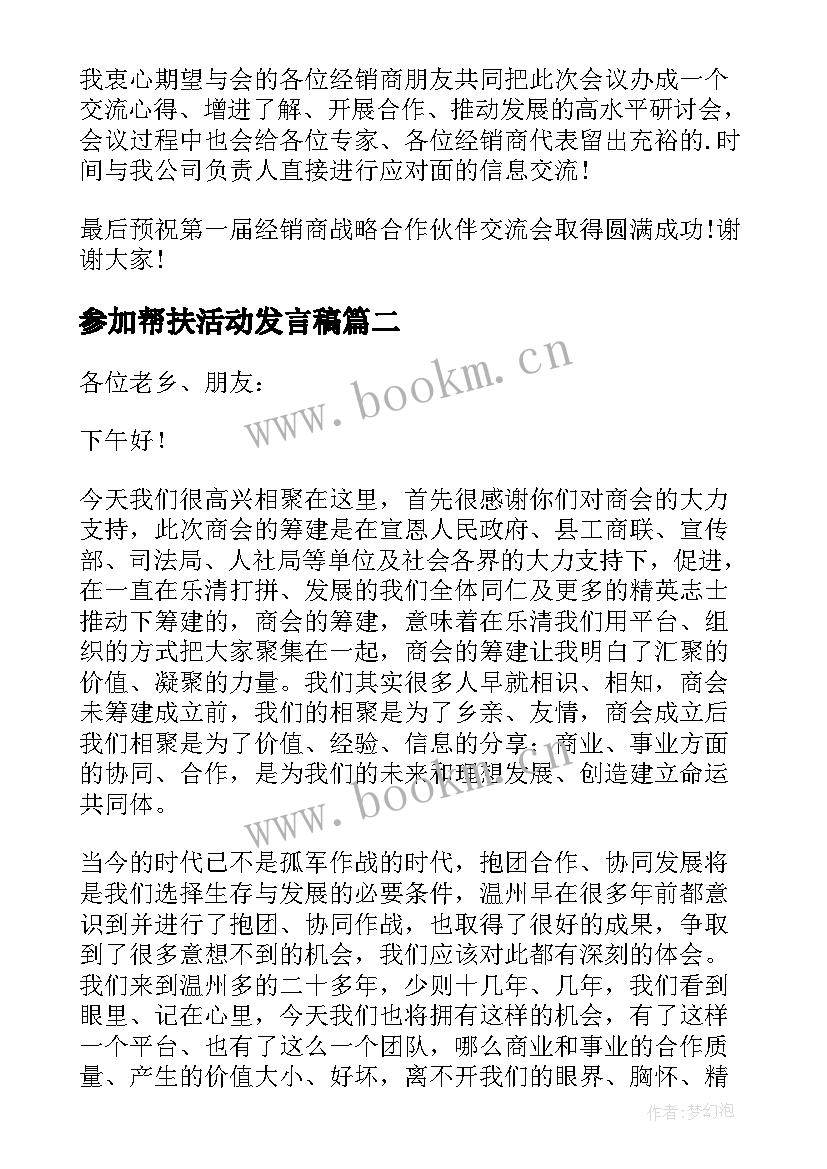 最新参加帮扶活动发言稿 参加商会活动发言稿(大全5篇)