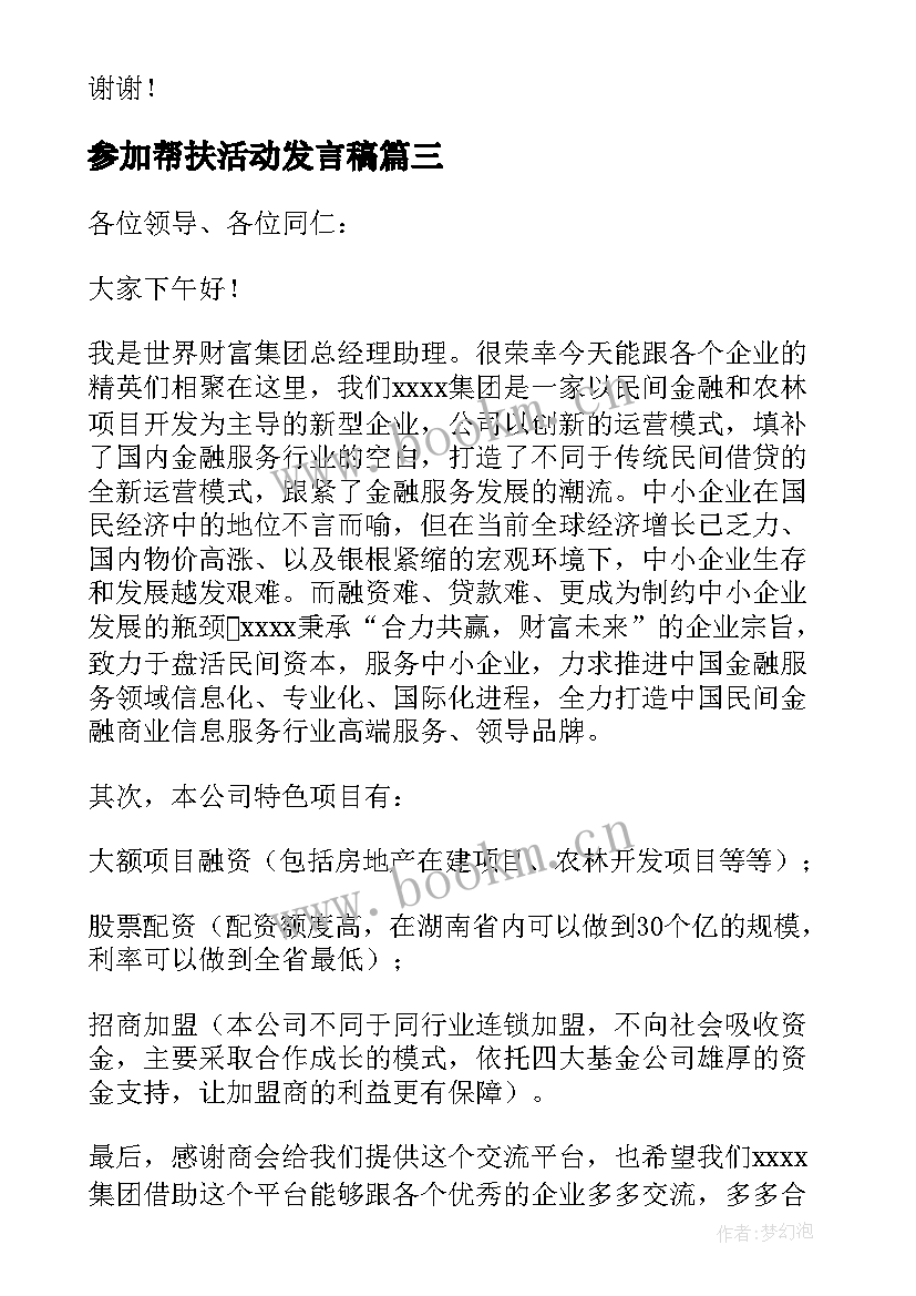 最新参加帮扶活动发言稿 参加商会活动发言稿(大全5篇)