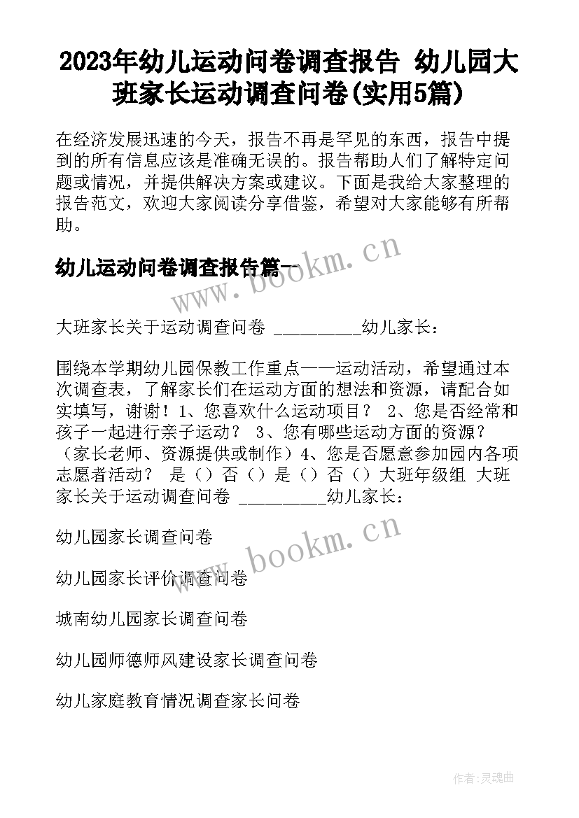 2023年幼儿运动问卷调查报告 幼儿园大班家长运动调查问卷(实用5篇)