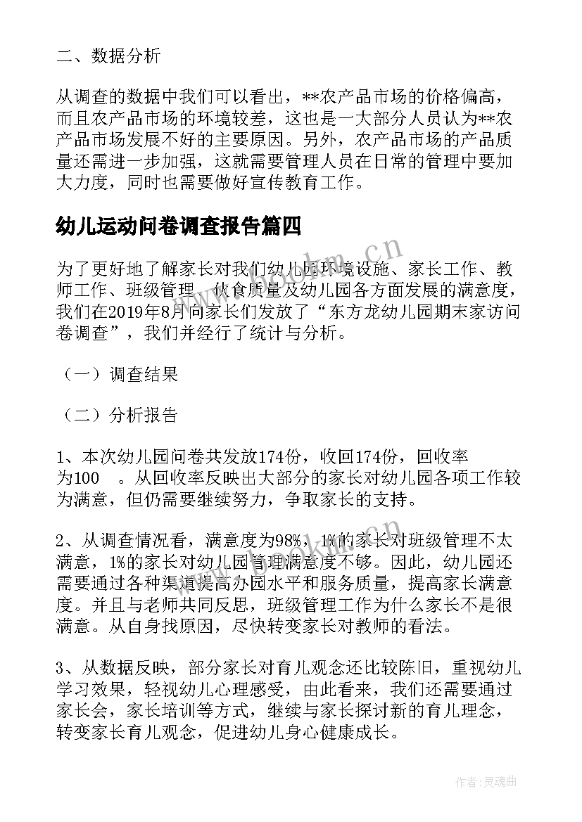 2023年幼儿运动问卷调查报告 幼儿园大班家长运动调查问卷(实用5篇)