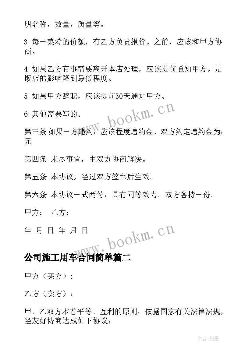 2023年公司施工用车合同简单(优质6篇)