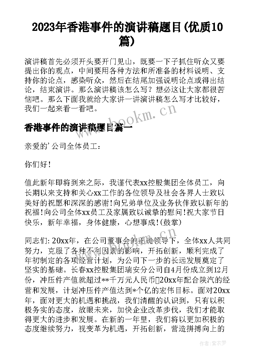 2023年香港事件的演讲稿题目(优质10篇)