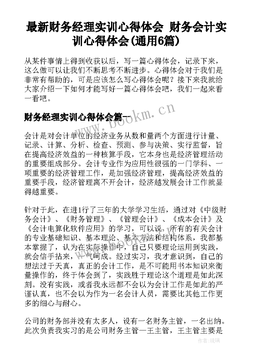 最新财务经理实训心得体会 财务会计实训心得体会(通用6篇)