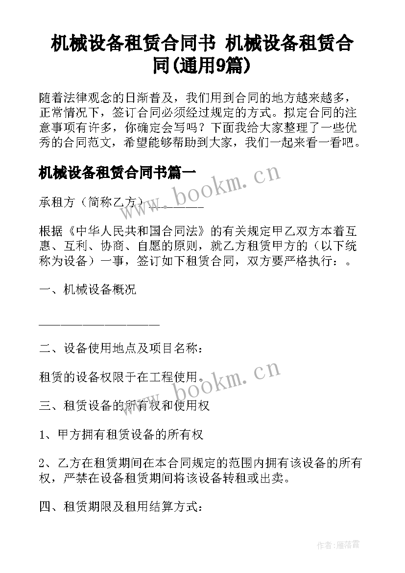 机械设备租赁合同书 机械设备租赁合同(通用9篇)