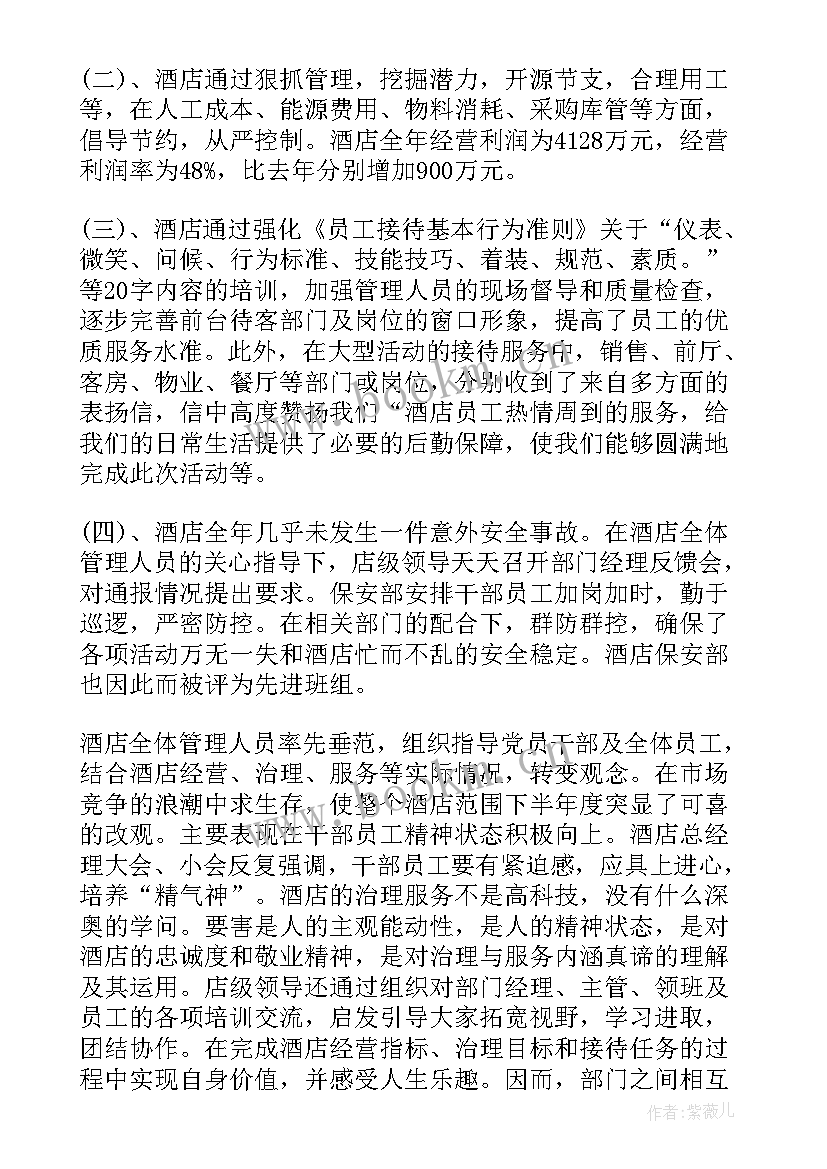 年终总结酒店总经理发言稿 酒店总经理年终总结(精选6篇)